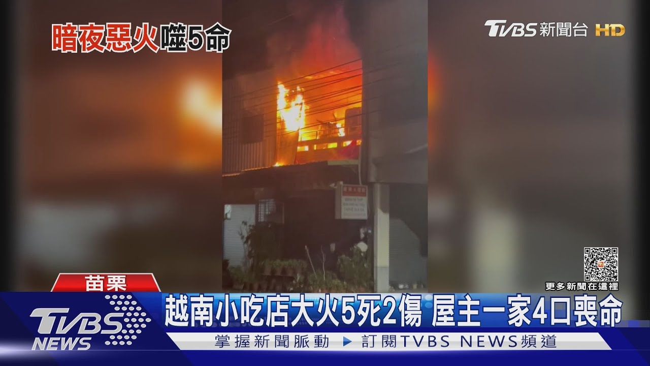 越南小吃店大火5死2傷 屋主一家4口喪命