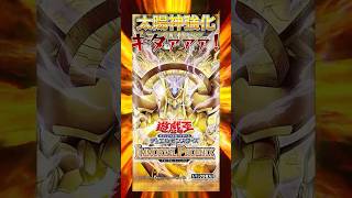 【超強化】もうラーをヲーの翼神竜とは呼ばせない。 #遊戯王 #ラーの翼神竜 #トレカ #yugioh #最新情報 #shorts #vジャンプ #ocg #マリク #武藤遊戯 #青眼  #short