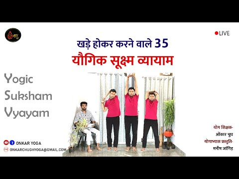 30 Minutes exercises for complete body l Sukshma Vyayama for beginners l यौगिक सूक्ष्म व्यायाम