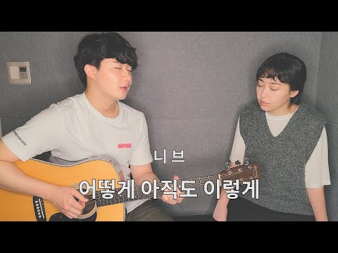 친남매가 부르는 '니브 - 어떻게아직도이렇게' ㅣ Siblings Singing 'NIve - how do i'