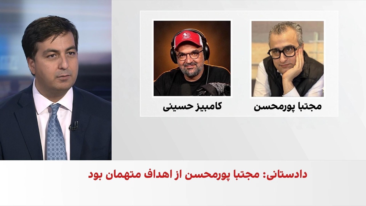 ادامه رسیدگی به پرونده سه ایرانی متهم به اقدام امنیتی علیه مجتبی پورمحسن و کا