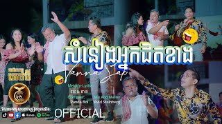 សំនៀងអ្នកជិតខាង ដោយ វណ្ណា ស័ក្តិ HB Production