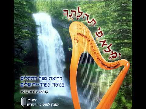 קריאת פרק תהילים צט | נוסח ספרדי ירושלמי