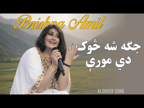 Pashto New Song 2026 | Jaga Sha Sook De More | Brishna Amil (Cover Song)