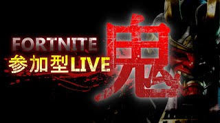 fortnite　参加型ライブ　鬼　白武器縛り！！