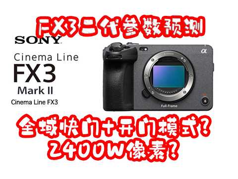 Global shutter + shutter opening mode? Sony FX3 2 will be updated before the end of the year! Let...