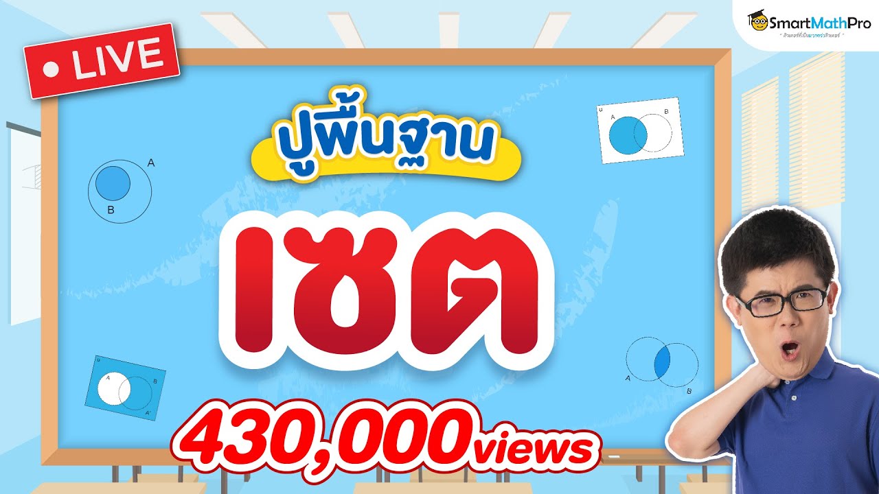 เซต - ปูพื้นฐาน | คณิตศาสตร์ by พี่ปั้น SmartMathPro