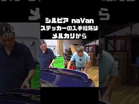 naVan当時の都会派デザインを鑑賞する二人。 #carprime #カープライム #谷口信輝 #織戸学 #日産 #シルビア #S13 #naVan