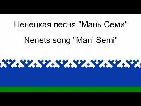 Man' semi - Nenets folk song - Мань семи - Ненецкая народная песня