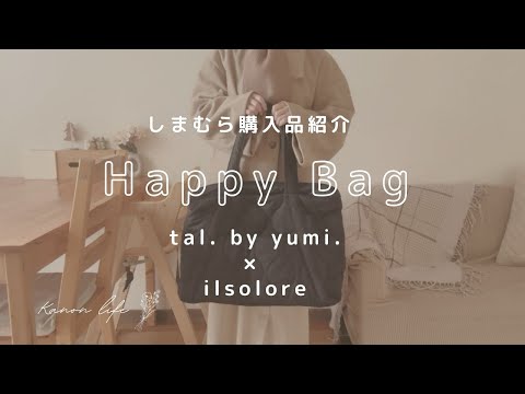 【しまむらHappy Bag】tal.by yumi × ilsolore/yumiさん＆youさんコラボのハッピーバッグの中身をご紹介♡