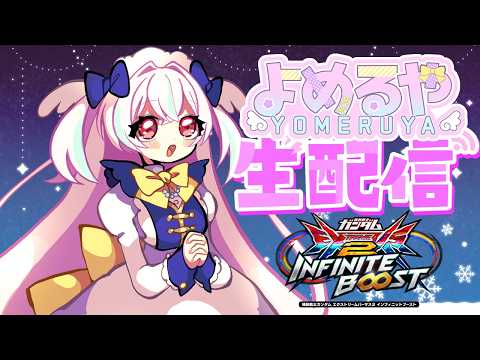 【イニブ 配信】カルボナーラ！　よめるや【EXVS2IB】【インフィニットブースト】#shorts #vtuber #縦型配信