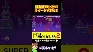 【マリオ】鍵をゲットするためにルイージを担ぐ！？#shorts #ゆっくり実況