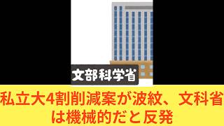 私立大「4割削減」案が波紋、財務省「規模の適正化」提唱も…文科省「機械的だ」と反発