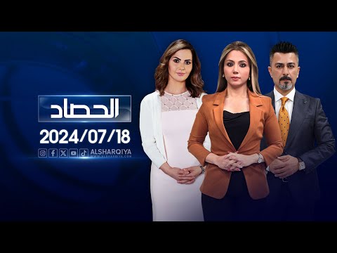 شاهد بالفيديو.. الحصاد الاخباري | 18-07-2024