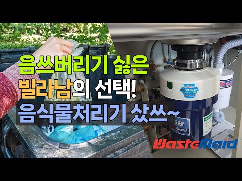 음쓰 버리는게 너무 귀찮은 남자의 선택! 가정용 음식물처리기