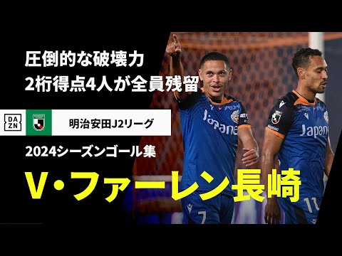 V・ファーレン長崎のチーム概要・注目選手を紹介!【ワクタカスポーツ 2025年版】 26 動画サムネイル