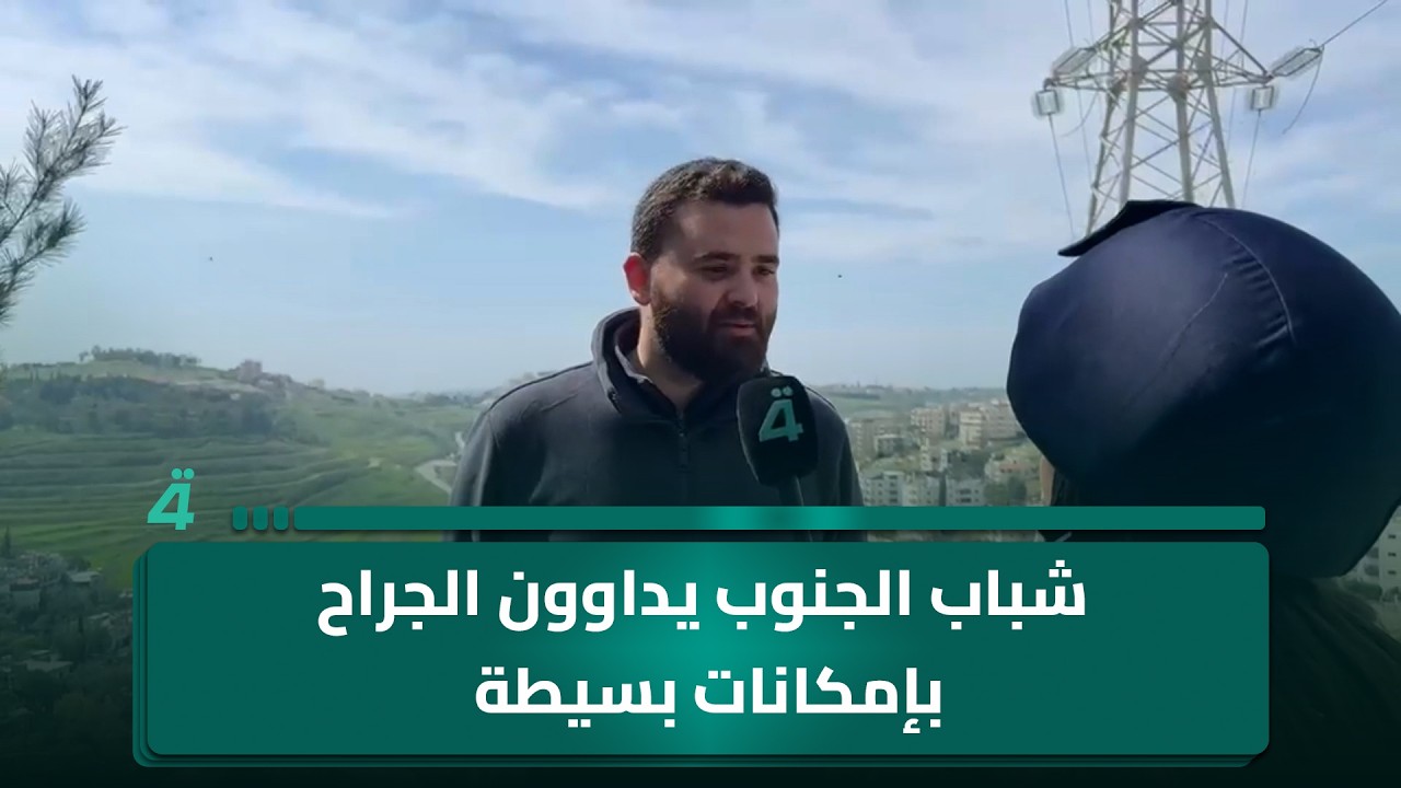 فيديو | من ميادين الصمود إلى خدمة الناس.. شباب الجنوب يداوون الجراح بإمكانات بسيطة