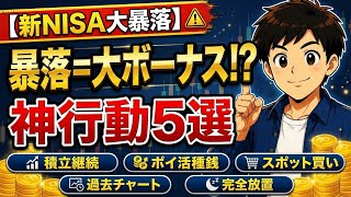【新NISA大暴落】手取り20万の逆転戦略！暴落期に資産を何倍にも増やす「神行動5選」