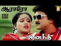 Aararo Aararo HD Video Song ஆராரோ ஆராரோ Anand Tamil Movie Prabhu Radha Ilaiyaraa