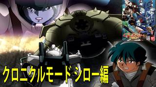 機動戦士ガンダム クライマックスU.C. クロニクルモード シロー編