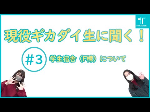 現役ギカダイ生に聞く！ #3 学生宿舎(F棟)について【広報サポーター企画】