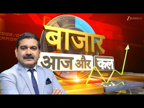 Bazaar Aaj Aur Kal | कैसा होगा कल बाजार का मूड, बाजार में कहां है कमाई का मौका?