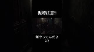 何やってんだよ(2/2)。 #ゲーム実況 #切り抜き #バイオハザード #どぶねずみ