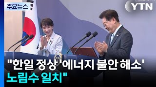 "한일 정상 '에너지 불안 해소' 노림수 일치" / YTN
