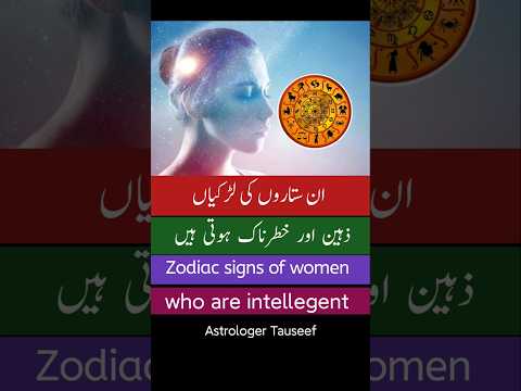 Zodiac signs of intelligent women,astrology,astrologer tauseef #shorts #astrology #astrologertauseef