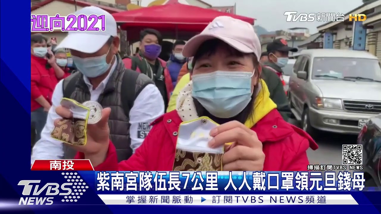 紫南宮隊伍長7公里 人人戴口罩領元旦錢母