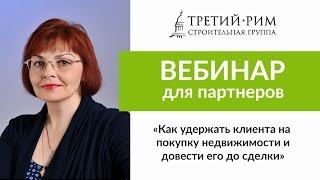 Как удержать клиента на покупку недвижимости. Вебинар 27.12.2016