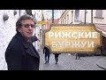 РИЖСКИЕ БУРЖУИ/РИГА/ЛАТВИЯ РИЖСКИЕ БУРЖУИ/РИГА/ЛАТВИЯ