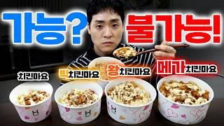 치킨마요 4단계 챌린지, 혼자서 가능? 불가능?