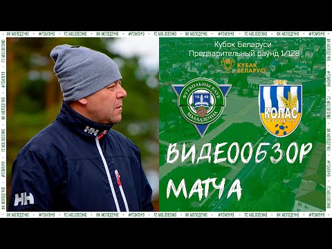 08.05.2021 | ФК Молодечно 5 - 0 Колос-Червень | Обзор матча