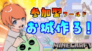 【マインクラフト  視聴者参加型】みんなでコンロタウンを作ろうマイクラ♪ 初見さんも遊びにおいで✨【Minecraft】