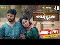 AiBuro আইবুড়ো Bengali Short Film Aishi B Sabuj B Natok Bro Bon SwapnerDeshe Love