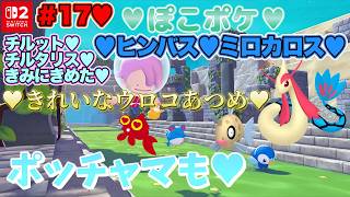 【♡Part17♡4K♡Pokémon LEGENDS Z-A Nintendo Switch 2 Edition セット♡】ぽこ あ ポケモンをまったり巣ごもり生配信♡愛してる。