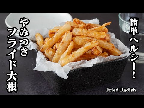 フライド大根の作り方｜まるでフライドポテト！簡単ヘルシー♪漬けて揚げるだけ！おやつ・おつまみに◎【大根レシピ・簡単レシピ・フライドポテト】Fried Radish【料理研究家ゆかり】