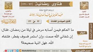 صورة 092 ما الحكم فيمن أصابه مرض في ليلة من رمضان، فقال إن شفاني الله صمت، وإن استمر فسوف يفطر، فشفي