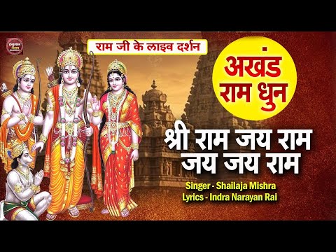 LIVE : Shri Ram Jai Ram Jai Jai Ram ~ अखंड राम धुन -  Best Shri Ram Dhun~  श्री राम जय राम जय जय राम