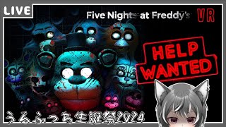 【FNAF.VR】うるふっち生誕祭2024【狼系Vtuber/うるふっち】