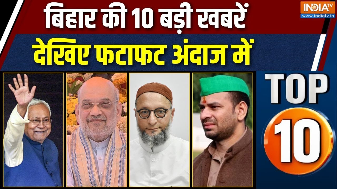 BIHAR TOP 10: देखिए बिहार की बड़ी खबरें | Bihar Election 2025 | Amit Shah | Nitish Kumar | India T