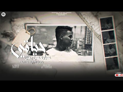 حياتي عبار عن رحلة فارس حموده