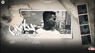 حياتي عبار عن رحلة فارس حموده