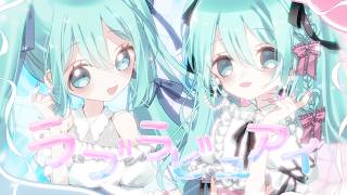 ~ 2人のミクちゃんの掛け合いとっても可愛いですᐢ.ˬ.ᐢ - ラブラビュアイ/アヅナキハ feat.初音ミク×初音ミク