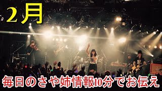 【情報実況】私の旅戦術　2月3日