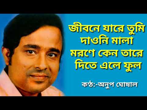 Jibone jare tumi daoni mala | Anup ghoshal | জীবনে যারে তুমি দাওনি মালা | অনুপ ঘোষাল |