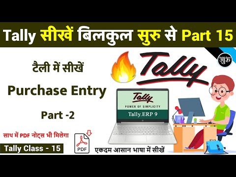 Tally Part 15 | Purchase Entry With GST in Tally ERP 9 | Purchase Entry Part 2 | tally course 15
