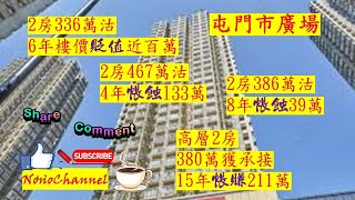 【二手樓市】【蝕讓成交】屯門市廣場2房單位多宗蝕讓成交，蝕讓幾十萬到逾百萬，當中亦有獲行個案，持貨15年2房業主連約沽，帳賺211萬。區內屋苑錄得多宗蝕讓成交，您點睇？