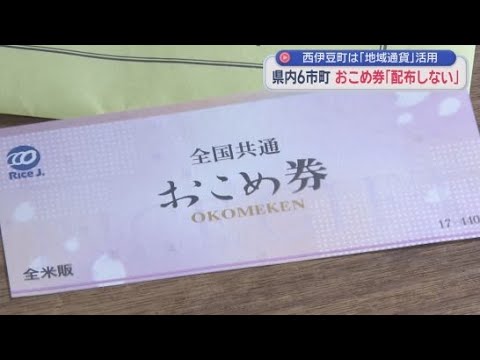 YouTube Video おこめ券配布で説明会　静岡県内自治体の反応は